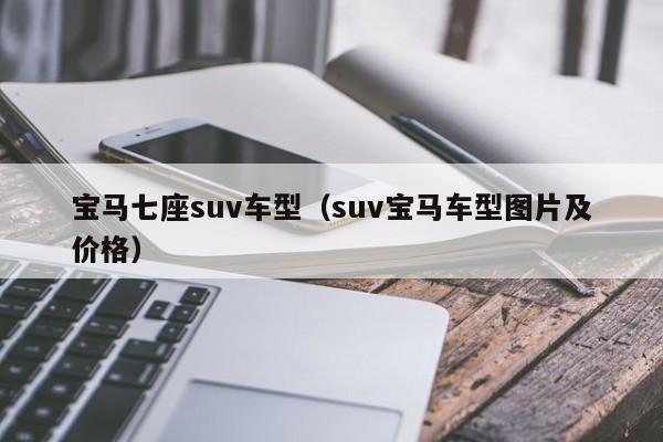 宝马七座suv车型（suv宝马车型图片及价格）