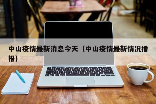 中山疫情最新消息今天（中山疫情最新情况播报）