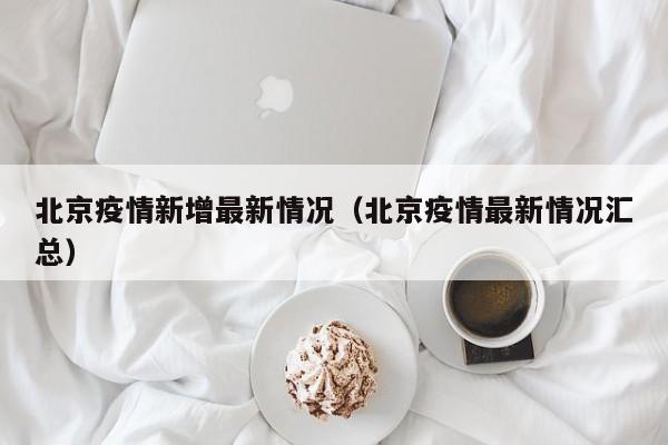 北京疫情新增最新情况（北京疫情最新情况汇总）