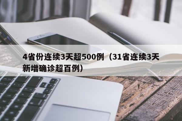 4省份连续3天超500例（31省连续3天新增确诊超百例）