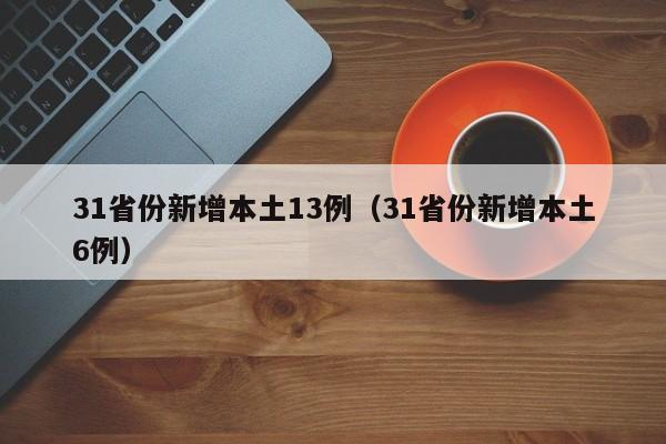 31省份新增本土13例（31省份新增本土6例）