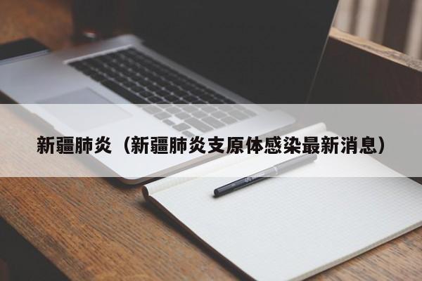 新疆肺炎（新疆肺炎支原体感染最新消息）