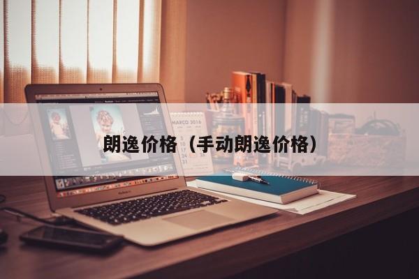 朗逸价格（手动朗逸价格）