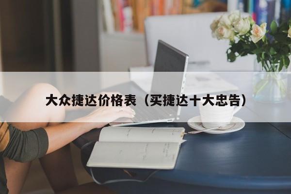 大众捷达价格表（买捷达十大忠告）