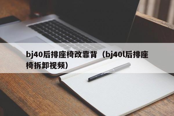 bj40后排座椅改靠背（bj40l后排座椅拆卸视频）