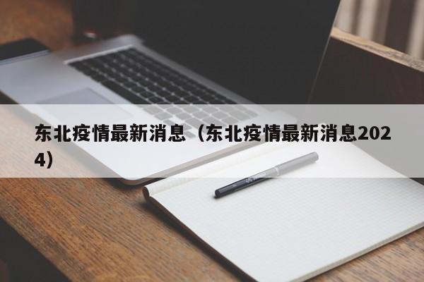 东北疫情最新消息（东北疫情最新消息2024）