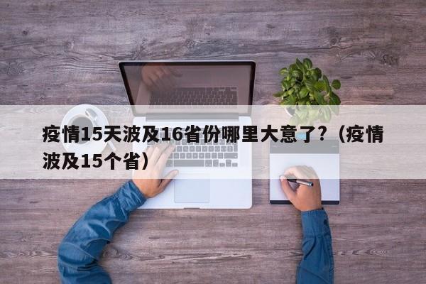 疫情15天波及16省份哪里大意了?（疫情波及15个省）