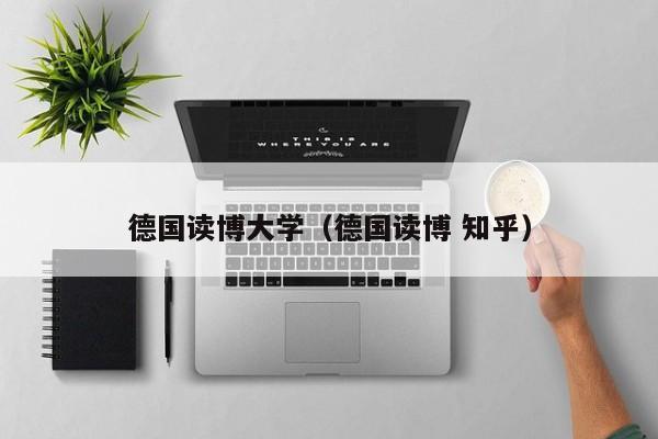 德国读博大学（德国读博 知乎）