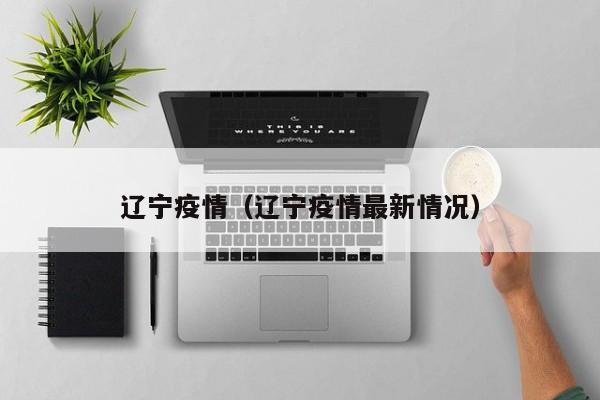 辽宁疫情（辽宁疫情最新情况）