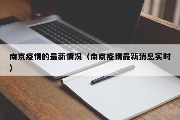 南京疫情的最新情况（南京疫情最新消息实时）