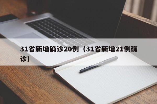 31省新增确诊20例（31省新增21例确诊）