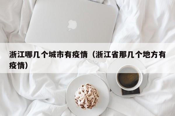 浙江哪几个城市有疫情（浙江省那几个地方有疫情）