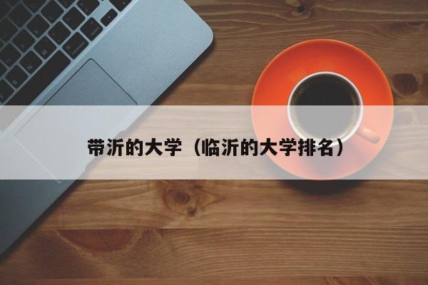 带沂的大学（临沂的大学排名）