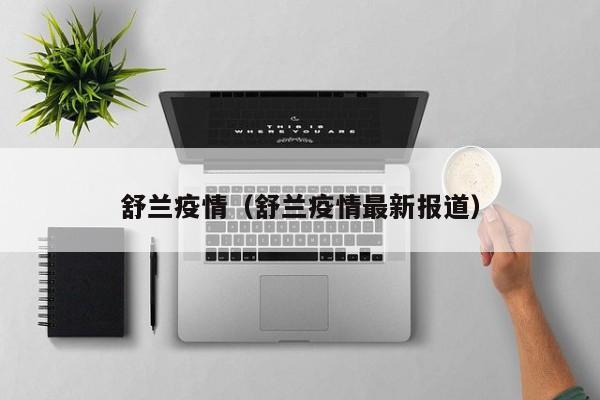 舒兰疫情（舒兰疫情最新报道）