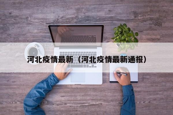 河北疫情最新（河北疫情最新通报）