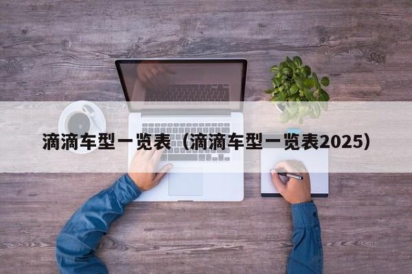 滴滴车型一览表（滴滴车型一览表2025）