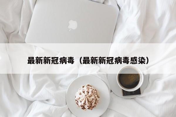 最新新冠病毒（最新新冠病毒感染）
