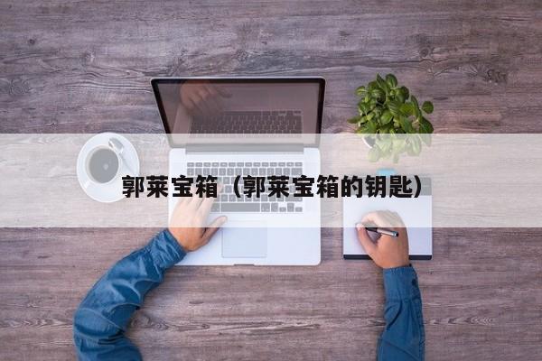 郭莱宝箱（郭莱宝箱的钥匙）