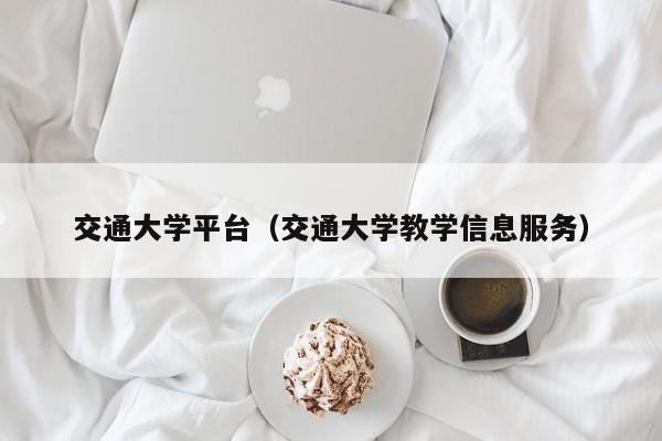 交通大学平台（交通大学教学信息服务）