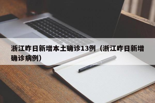 浙江昨日新增本土确诊13例（浙江昨日新增确诊病例）