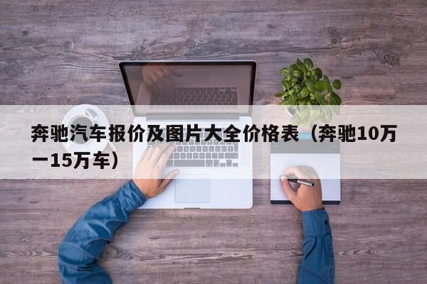 奔驰汽车报价及图片大全价格表（奔驰10万一15万车）
