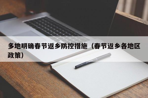 多地明确春节返乡防控措施（春节返乡各地区政策）