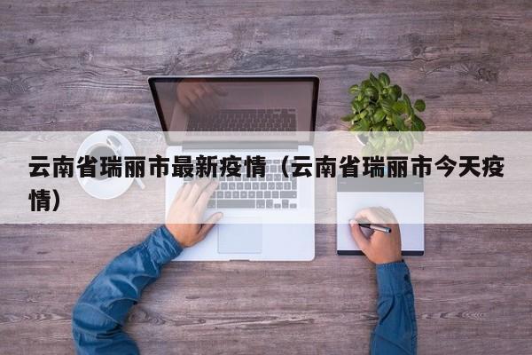 云南省瑞丽市最新疫情（云南省瑞丽市今天疫情）