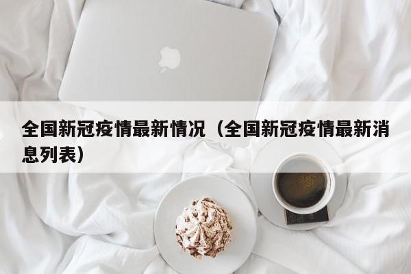 全国新冠疫情最新情况（全国新冠疫情最新消息列表）