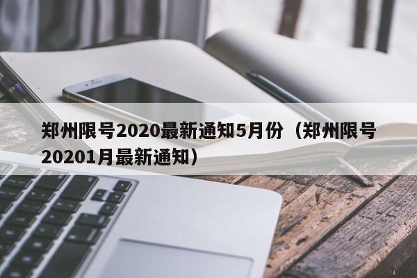 郑州限号2020最新通知5月份（郑州限号20201月最新通知）