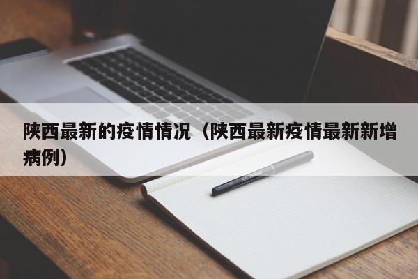 陕西最新的疫情情况（陕西最新疫情最新新增病例）
