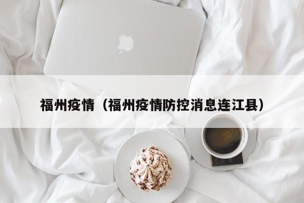 福州疫情（福州疫情防控消息连江县）