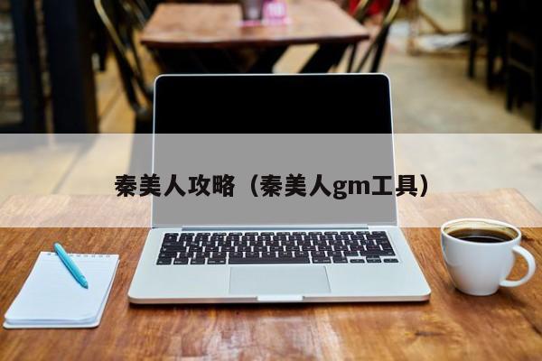 秦美人攻略（秦美人gm工具）