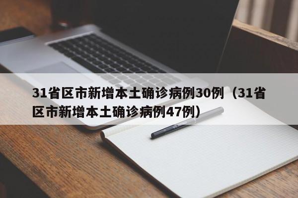 31省区市新增本土确诊病例30例（31省区市新增本土确诊病例47例）