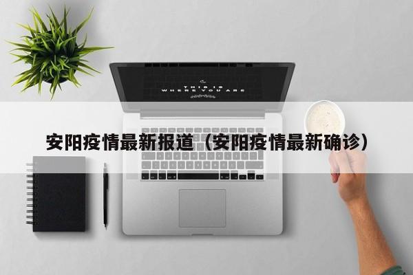 安阳疫情最新报道（安阳疫情最新确诊）