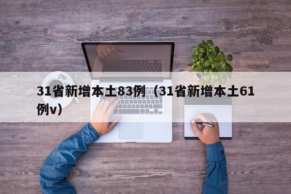 31省新增本土83例（31省新增本土61例v）