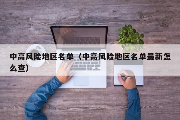 中高风险地区名单（中高风险地区名单最新怎么查）