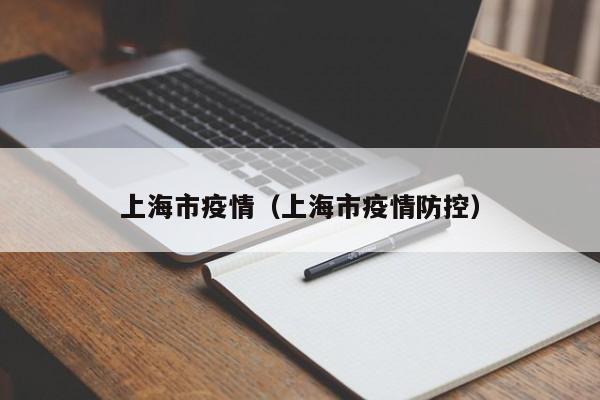 上海市疫情（上海市疫情防控）