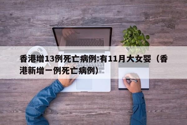 香港增13例死亡病例:有11月大女婴（香港新增一例死亡病例）