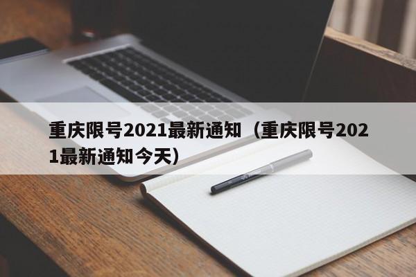重庆限号2021最新通知（重庆限号2021最新通知今天）