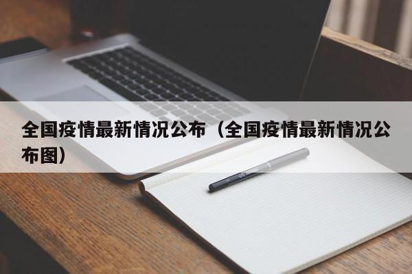 全国疫情最新情况公布（全国疫情最新情况公布图）