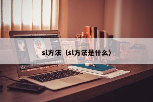 sl方法（sl方法是什么）