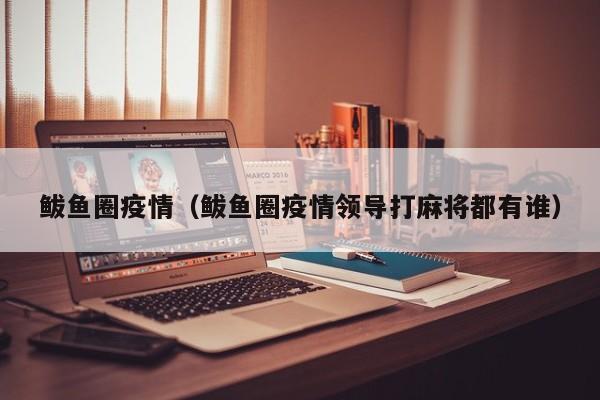 鲅鱼圈疫情（鲅鱼圈疫情领导打麻将都有谁）