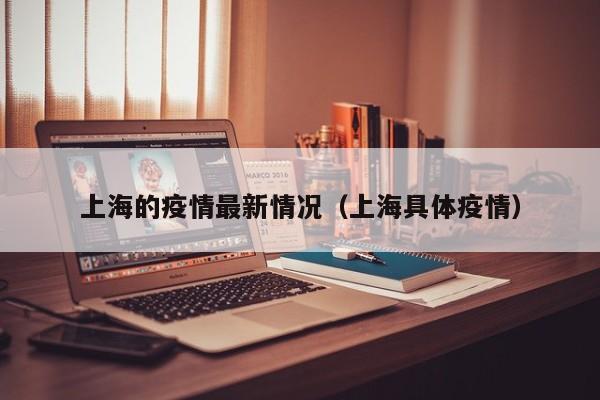 上海的疫情最新情况（上海具体疫情）
