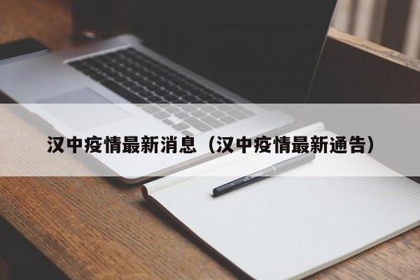 汉中疫情最新消息（汉中疫情最新通告）