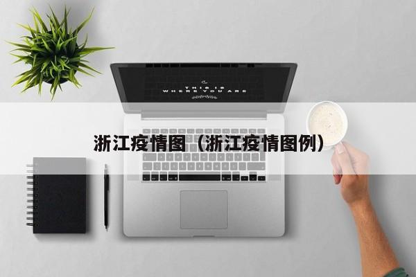 浙江疫情图（浙江疫情图例）