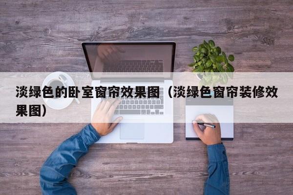 淡绿色的卧室窗帘效果图（淡绿色窗帘装修效果图）