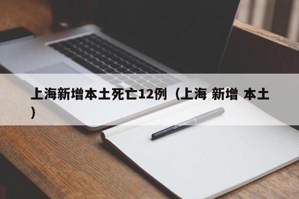 上海新增本土死亡12例（上海 新增 本土）