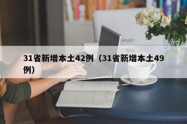 31省新增本土42例（31省新增本土49例）