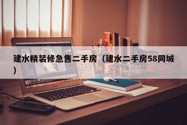 建水精装修急售二手房（建水二手房58同城）