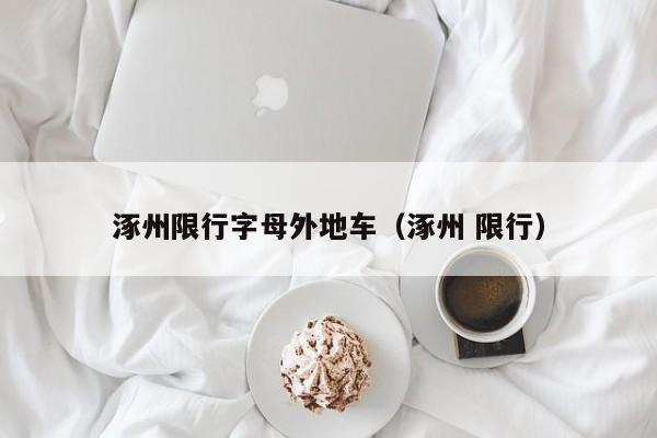 涿州限行字母外地车（涿州 限行）